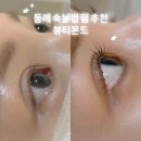 뷰티몬드동래 | 동래 속눈썹 펌 후기 뷰티몬드에서 받은 시술 유지력 솔직 리뷰