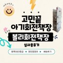 아기 회전책장 추천｜홈앤힐 볼리 회전책장 솔직 후기