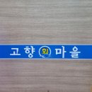 고향회마을 이미지