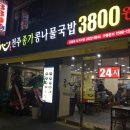 전주종가콩나물국밥콩心