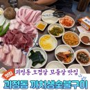 까치빨래터 | 부산 사하구 | 괴정맛집 오겹살 꼬들살 맛집 까치생숯불구이