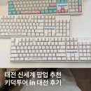 대전 신세계 백화점 키덕투어 타건샵 키보드 팝업 방문 후기