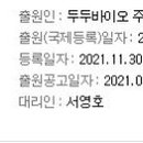 두두바이오 주식회사