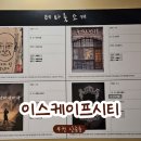 부천 신중동 방탈출 놀거리추천 ㅣ이스케이프시티 원한 후기 내돈내산