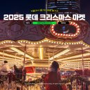 뉴스피드존 | 롯데 잠실 크리스마스 마켓 2025 예약방법 1차 2차 3차