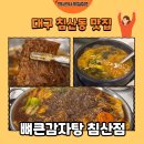 큰뼈감자탕 | [대구 맛집] 침산동 감자탕 맛집 뼈큰감자탕 뼈찜 후기🍖(내돈내산)