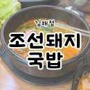내외동 24시 국밥 맛집 조선돼지국밥 김해점 후기