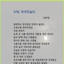 10월1째주 선정작 2 (한가위,보름달, 고향)--이한명 이미지