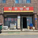 진주반점 - 진주시 평거로 254 | 진주반점