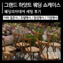 그랜드철제가구 | 웨딩의자대여, 그랜드 하얏트 웨딩 쇼케이스 세팅 후기