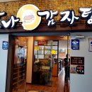 맛나감자탕덕계평산점