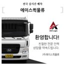 (주)에이스물류 - 안성시 | (주)에이스물류
