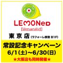[2024.06.01] [LEMONED SHOP] 6/1~도쿄점 상설 기념 캠페인 개최! 이미지