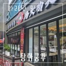 탕화쿵푸강릉교동택지점