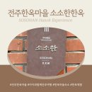 소소한 하룻밤 | 전주여행 아이와 함께 머물 수 있는 소소한한옥에서 한옥체험과 전주한옥마을 투어까지