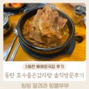 소문난해장국 | 소문난 동탄 뼈해장국맛집 호수품은감자탕 솔직방문후기