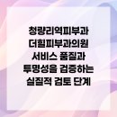 더힐피부과의원 | 청량리역피부과 더힐피부과의원 서비스 품질과 투명성을 검증하는 실질적 검토 단계