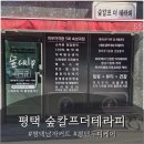 [경기 평택] 환골탈태 미용실 유목민 적극추천 "숲칼프더테라피" 후기