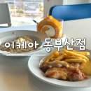 이케아동부산점 | 부산 이케아 푸드코트 동부산점 스웨디시 레스토랑 후기