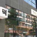 옥포떡집 이미지