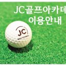 JC골프아카데미 이미지