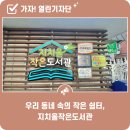 지치울작은도서관 | 우리 동네 속의 작은 쉼터, 지치울작은도서관