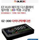[공동구매]EZ-300 다이나믹 에디션 [OBD2타입] H.U.D 이미지