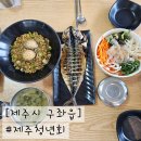제주도 구좌맛집 구좌횟집 제주청년회 후기