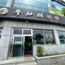 우사미뷔페 이미지