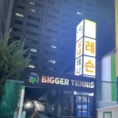 비거테니스 네이버블로그