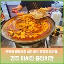 중앙청과슈퍼 | 경주 중앙시장 야시장 만원의행복맛집 시간 주차 모두 알려드림