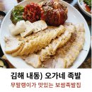 오가네 | [김해 내동] 김해오가네족발 무말랭이 맛있는 집 내돈내산 족발보쌈후기