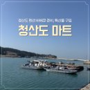 청산마트 | 청산도 마트 | 펜션 바베큐 준비부터 특산품 쇼핑까지 한 번에! 청산도 농협 하나로마트 이용 후기
