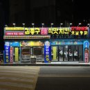 김종구식맛치킨 교대역점 | [부산 | 온천천 맛집] 부산 교대 전기구이 김종구식맛치킨