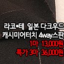 [mw41109-6191]라코*테 일본 다크우드 캐시미어터치 4way스판 이미지