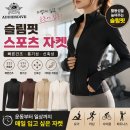 슬림핏휘트니스(259) | 여성 운동복 자켓 추천, 요가·러닝할 때 슬림핏 집업이 편한 이유