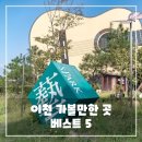 경충대로 2709번길 4 | 이천 가볼만한곳 베스트 5 - 여행지 추천 리스트