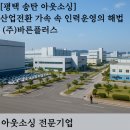 ㈜바른산업화성 이미지