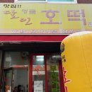 달인명품호떡 이미지