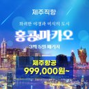 제주출발홍콩,마카오여행 3박5일 제주직항으로홍콩,마카오 다녀오세요 (11월~2월 패키지 상품안내) 999,000원 이미지