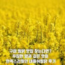 사랑의손효소마을구미점 | 구미 찜닭 맛집 찾는다면? 푸짐한 양과 깊은 맛이 만족스러웠던 내허쉬찜닭 후기