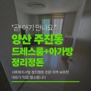 정리정돈 | 양산 주진동 드레스룸 + 아가방 정리정돈 후기 | "곧 아기 만나요" 신생아 👶맞이 공간 준비