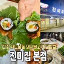 세븐일레븐전주노송스타점 | [전주]서노송동 노포 현지인 추천 연탄불고기&amp;김밥맛집 내돈내산후기/진미집 본점