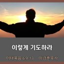 [20230312]이렇게 기도하라/ 마태복음 6:9-13 이미지