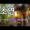 &#39;초연&#39;(초급)김연숙 [악보와 함께하는] - Alto Saxophone 임희승 색소폰 연주 이미지