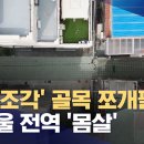 모아타운 골목길 쪼개기 기승‥서울 8개 자치구서 추가 발견 이미지