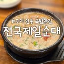 샐러디 구미인동점 | 전국제일순대 인동직영점•뜨끈한 순대국으로 해장한 내돈내산 후기