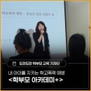 내 아이를 지키는 학교폭력 예방, 공감과 갈등 해결의 힘! - <학부모 아카데미+> 후기