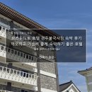 수정세탁소 | 브라운도트 경주 숙박 후기_깨끗하고 가성비 좋게 숙박하기 좋은 호텔
