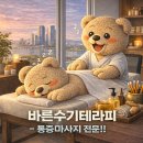 성남대로43번길 | 오리역마사지 '바른수기테라피' - 통증마사지 전문 후기